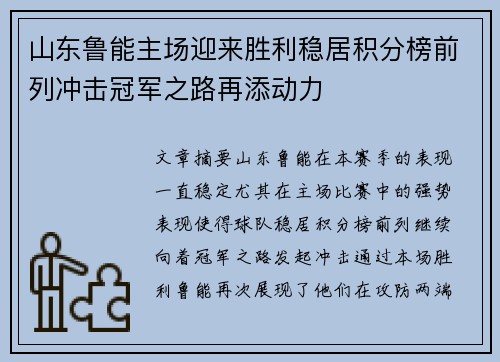 山东鲁能主场迎来胜利稳居积分榜前列冲击冠军之路再添动力