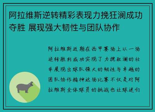 阿拉维斯逆转精彩表现力挽狂澜成功夺胜 展现强大韧性与团队协作