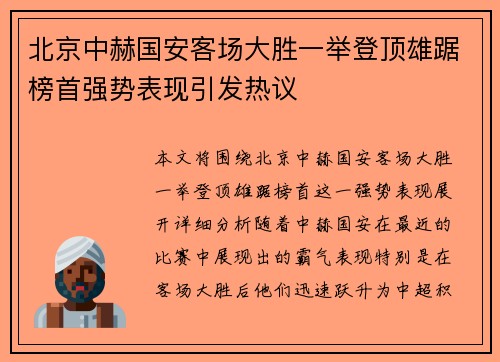 北京中赫国安客场大胜一举登顶雄踞榜首强势表现引发热议