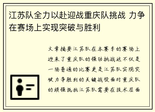 江苏队全力以赴迎战重庆队挑战 力争在赛场上实现突破与胜利