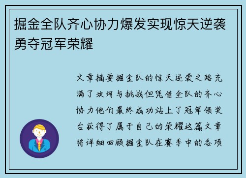 掘金全队齐心协力爆发实现惊天逆袭勇夺冠军荣耀