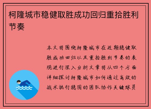 柯隆城市稳健取胜成功回归重拾胜利节奏
