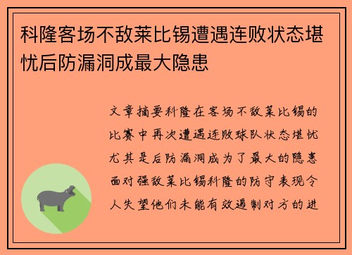 科隆客场不敌莱比锡遭遇连败状态堪忧后防漏洞成最大隐患