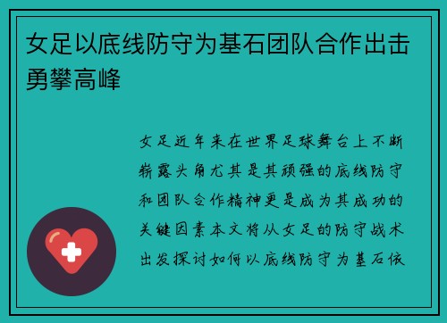 女足以底线防守为基石团队合作出击勇攀高峰