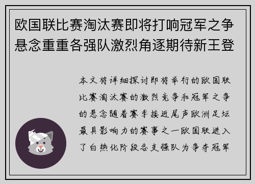欧国联比赛淘汰赛即将打响冠军之争悬念重重各强队激烈角逐期待新王登基