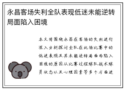 永昌客场失利全队表现低迷未能逆转局面陷入困境