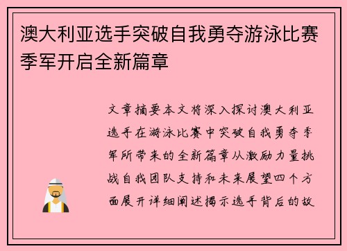 澳大利亚选手突破自我勇夺游泳比赛季军开启全新篇章