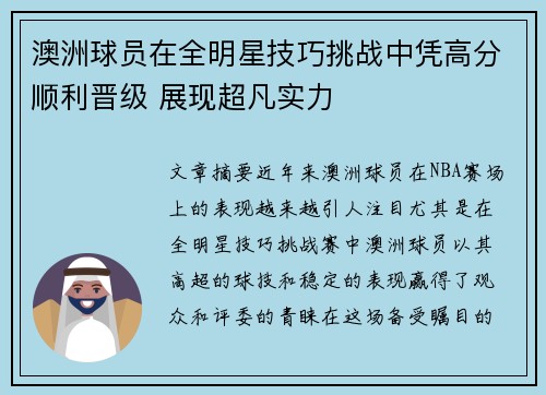澳洲球员在全明星技巧挑战中凭高分顺利晋级 展现超凡实力