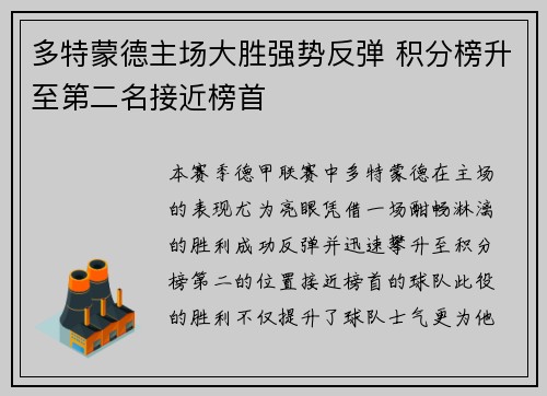 多特蒙德主场大胜强势反弹 积分榜升至第二名接近榜首