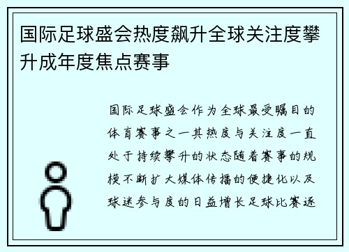国际足球盛会热度飙升全球关注度攀升成年度焦点赛事