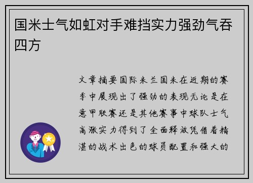 国米士气如虹对手难挡实力强劲气吞四方