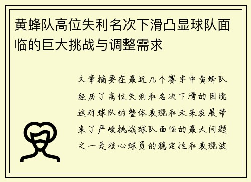 黄蜂队高位失利名次下滑凸显球队面临的巨大挑战与调整需求