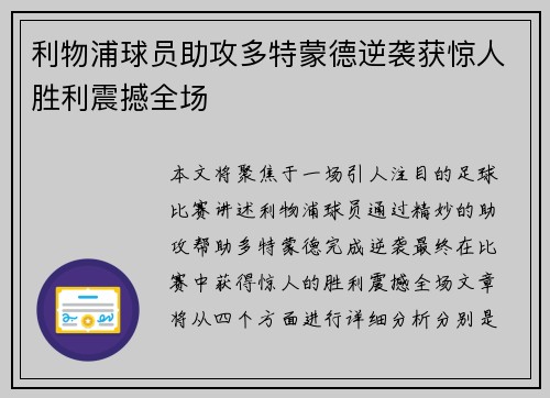 利物浦球员助攻多特蒙德逆袭获惊人胜利震撼全场