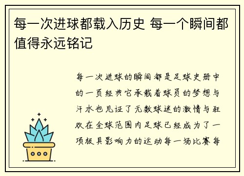 每一次进球都载入历史 每一个瞬间都值得永远铭记