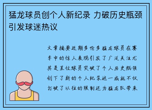 猛龙球员创个人新纪录 力破历史瓶颈引发球迷热议