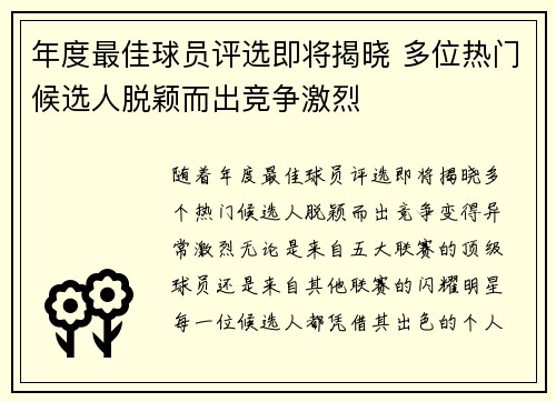 年度最佳球员评选即将揭晓 多位热门候选人脱颖而出竞争激烈