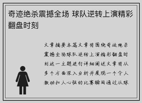 奇迹绝杀震撼全场 球队逆转上演精彩翻盘时刻