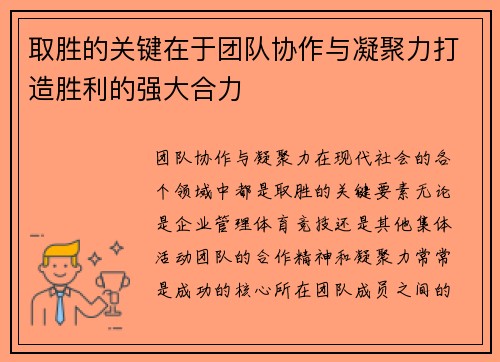 取胜的关键在于团队协作与凝聚力打造胜利的强大合力