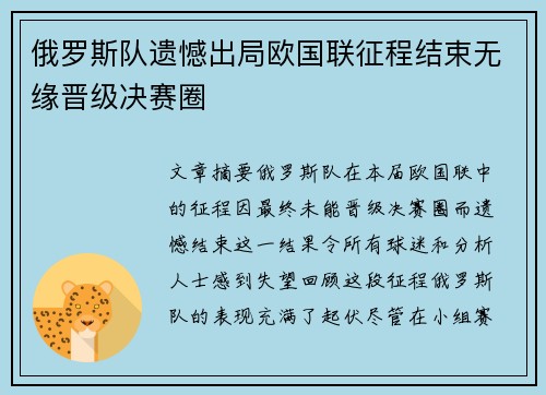 俄罗斯队遗憾出局欧国联征程结束无缘晋级决赛圈