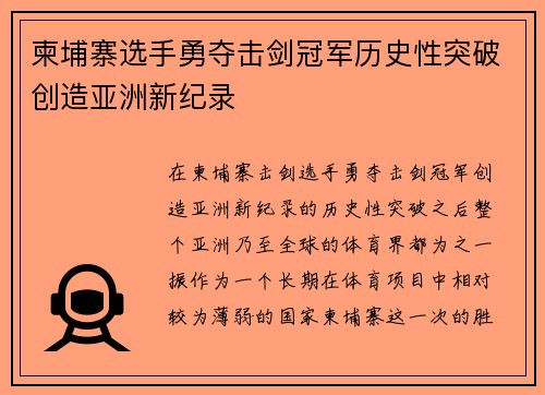 柬埔寨选手勇夺击剑冠军历史性突破创造亚洲新纪录