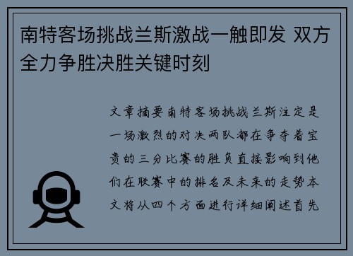 南特客场挑战兰斯激战一触即发 双方全力争胜决胜关键时刻