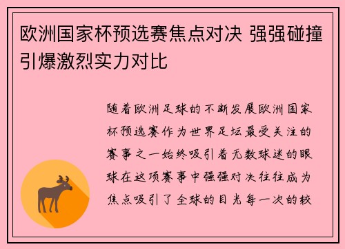 欧洲国家杯预选赛焦点对决 强强碰撞引爆激烈实力对比
