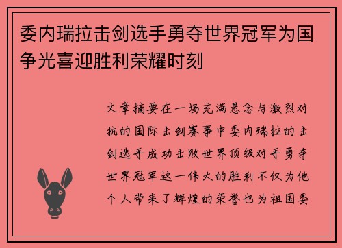 委内瑞拉击剑选手勇夺世界冠军为国争光喜迎胜利荣耀时刻