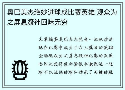 奥巴美杰绝妙进球成比赛英雄 观众为之屏息凝神回味无穷