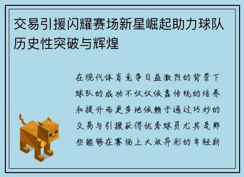 交易引援闪耀赛场新星崛起助力球队历史性突破与辉煌