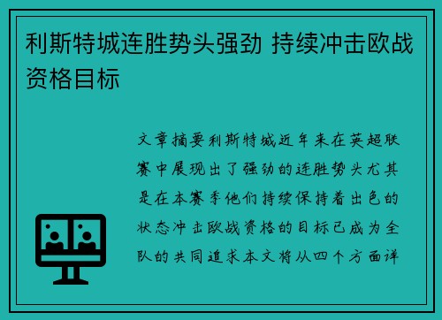 利斯特城连胜势头强劲 持续冲击欧战资格目标