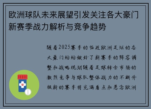 欧洲球队未来展望引发关注各大豪门新赛季战力解析与竞争趋势