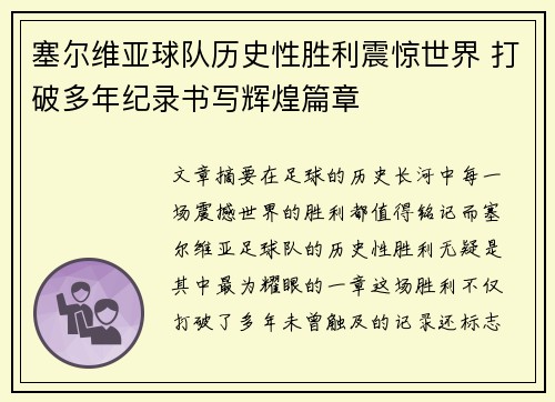塞尔维亚球队历史性胜利震惊世界 打破多年纪录书写辉煌篇章