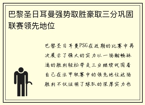 巴黎圣日耳曼强势取胜豪取三分巩固联赛领先地位