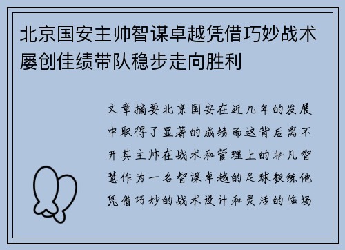 北京国安主帅智谋卓越凭借巧妙战术屡创佳绩带队稳步走向胜利