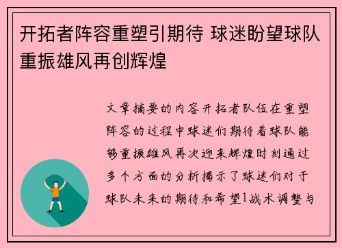 开拓者阵容重塑引期待 球迷盼望球队重振雄风再创辉煌