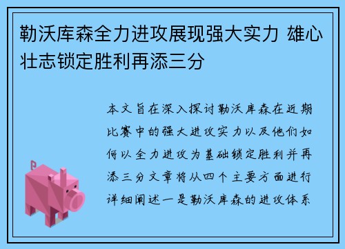 勒沃库森全力进攻展现强大实力 雄心壮志锁定胜利再添三分