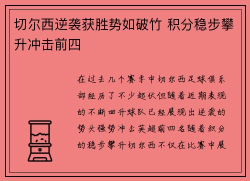 切尔西逆袭获胜势如破竹 积分稳步攀升冲击前四