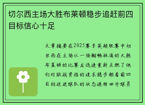 切尔西主场大胜布莱顿稳步追赶前四目标信心十足