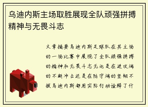乌迪内斯主场取胜展现全队顽强拼搏精神与无畏斗志