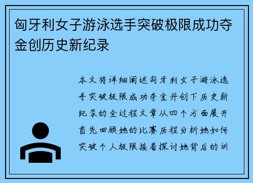 匈牙利女子游泳选手突破极限成功夺金创历史新纪录