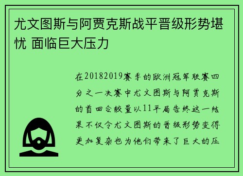 尤文图斯与阿贾克斯战平晋级形势堪忧 面临巨大压力