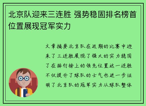 北京队迎来三连胜 强势稳固排名榜首位置展现冠军实力