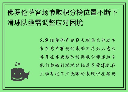 佛罗伦萨客场惨败积分榜位置不断下滑球队亟需调整应对困境