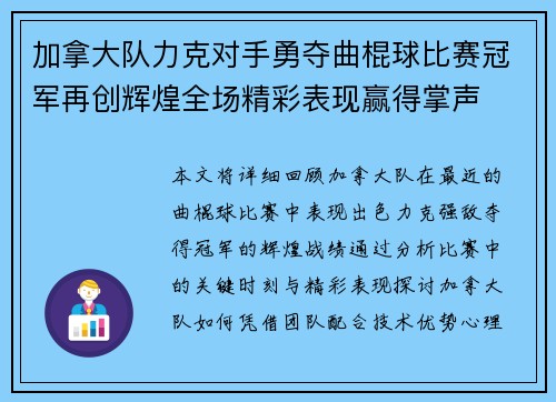 加拿大队力克对手勇夺曲棍球比赛冠军再创辉煌全场精彩表现赢得掌声