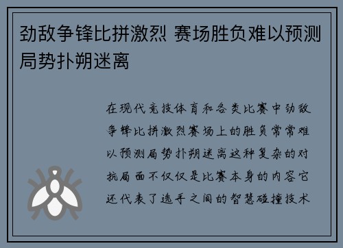 劲敌争锋比拼激烈 赛场胜负难以预测局势扑朔迷离
