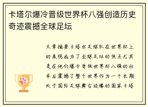 卡塔尔爆冷晋级世界杯八强创造历史奇迹震撼全球足坛