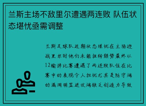 兰斯主场不敌里尔遭遇两连败 队伍状态堪忧亟需调整