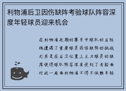利物浦后卫因伤缺阵考验球队阵容深度年轻球员迎来机会