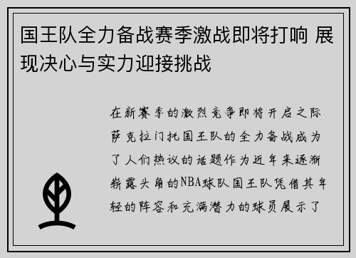国王队全力备战赛季激战即将打响 展现决心与实力迎接挑战