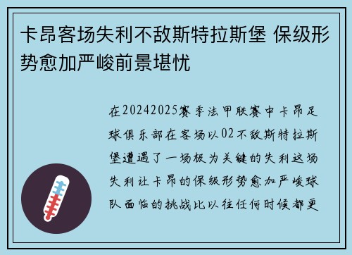 卡昂客场失利不敌斯特拉斯堡 保级形势愈加严峻前景堪忧